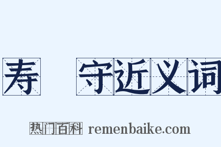 寿鞏守近义词是什么意思的图片